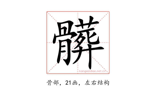 髒