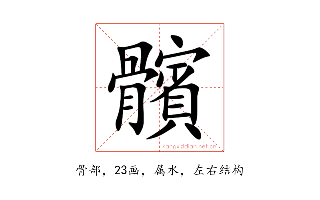 髕