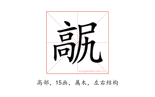 髛