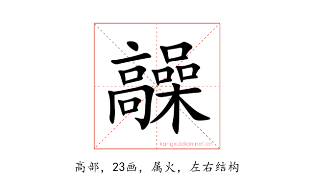 髞