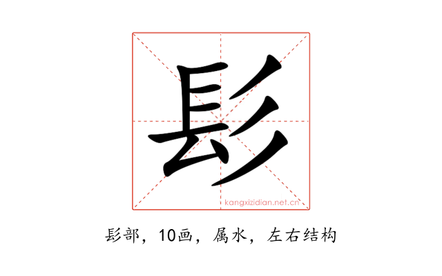 髟
