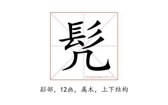 髠