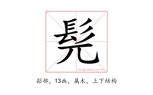 髡