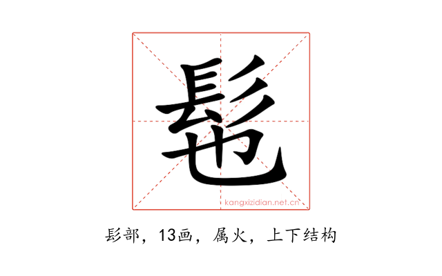 髢