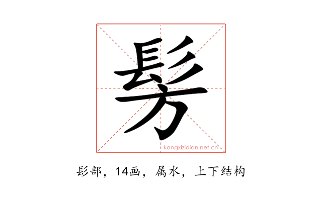 髣