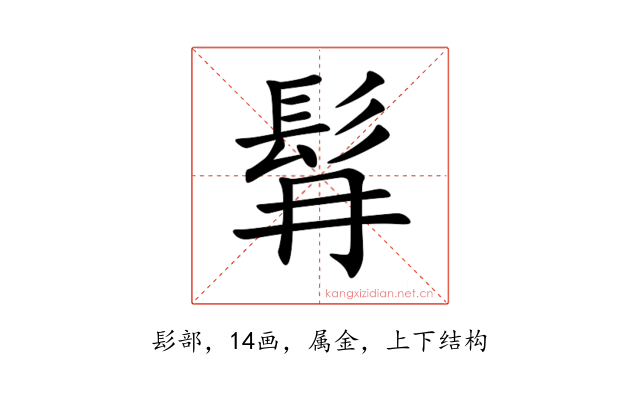 髥