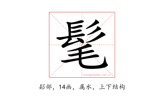 髦