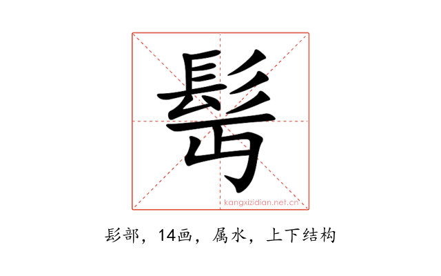 髩