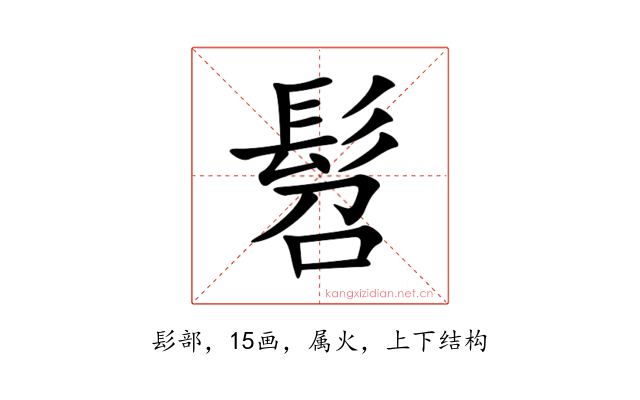 髫