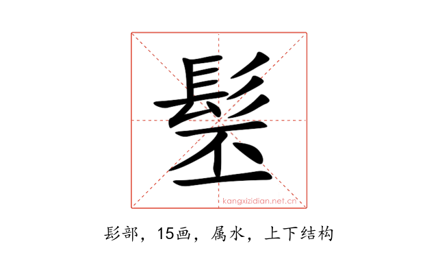 髬