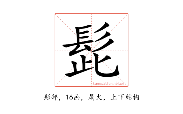 髭