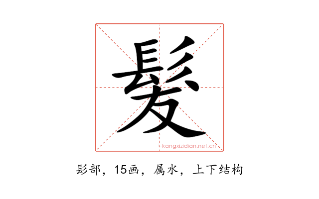 髮