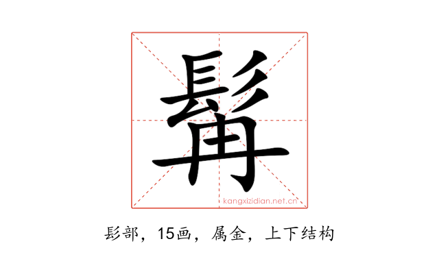 髯