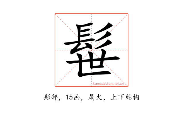 髰