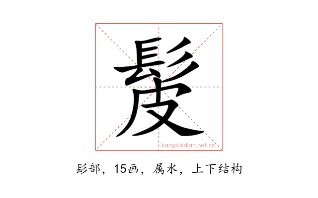 髲