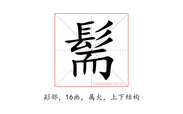 髵