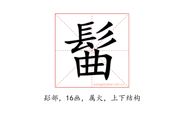 髷