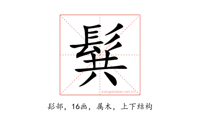 髸