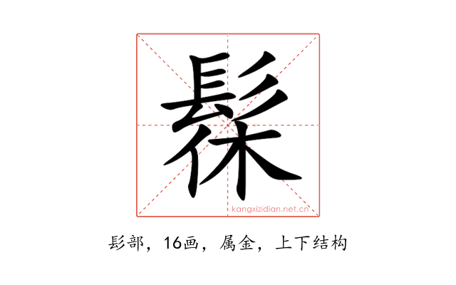 髹