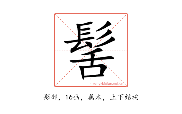 髺