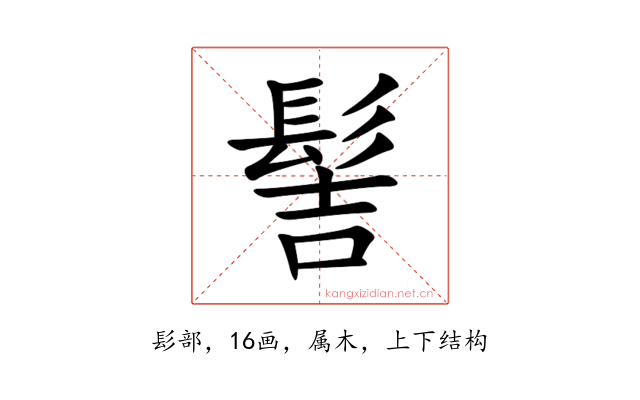 髻