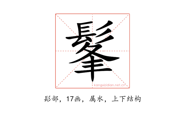 髼