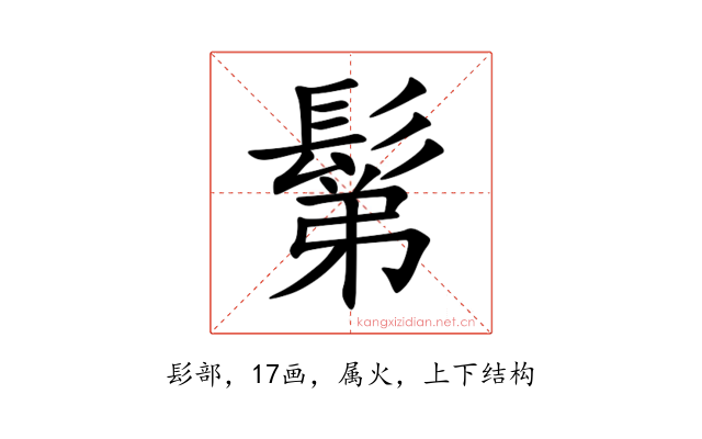 鬀