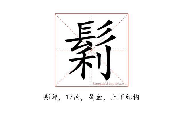 鬁