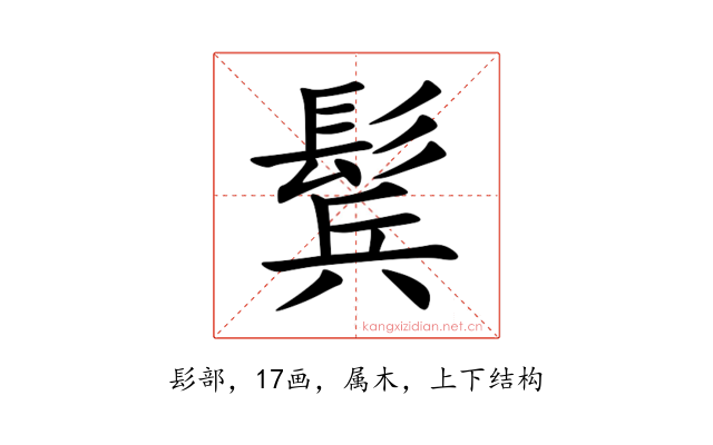 鬂