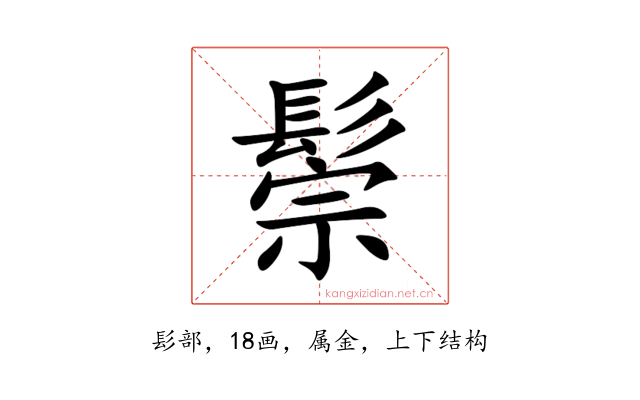 鬃