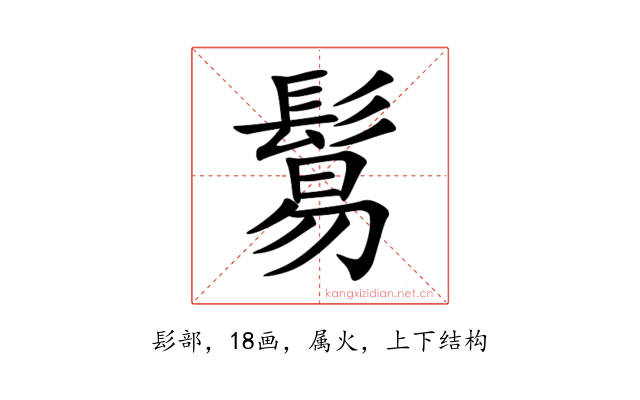 鬄