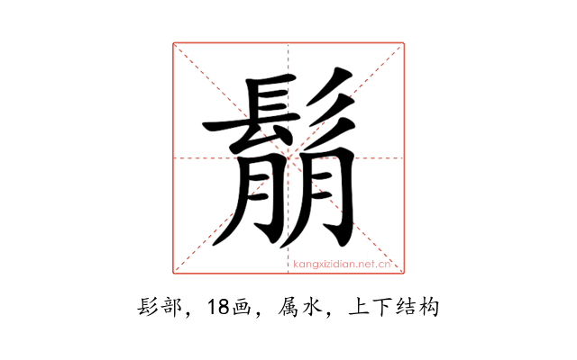 鬅