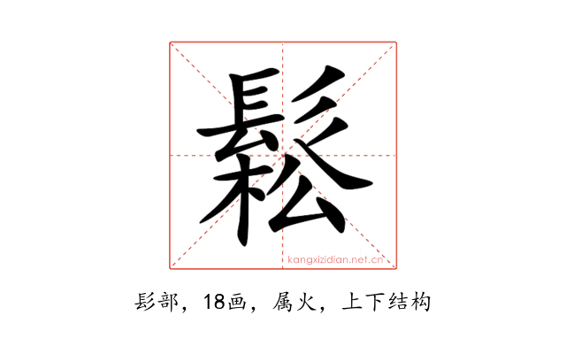鬆