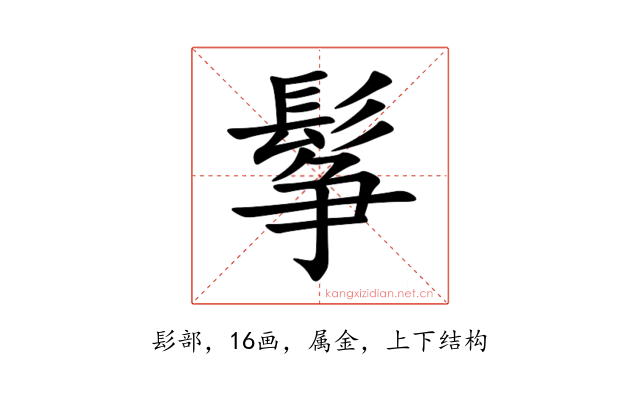鬇