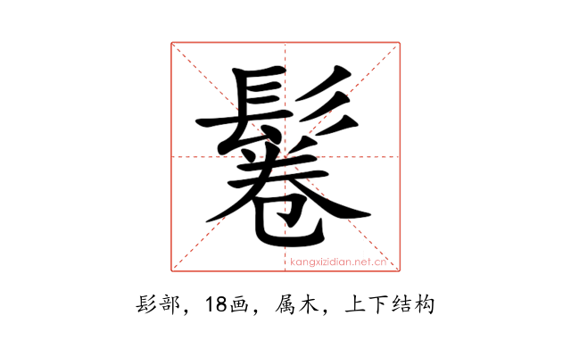鬈