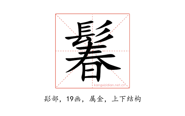 鬊