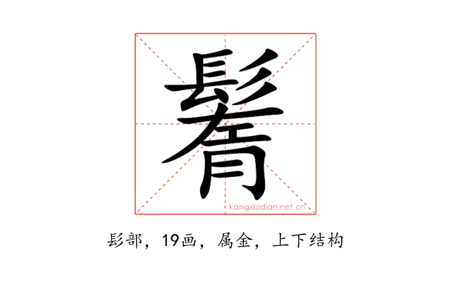 鬌