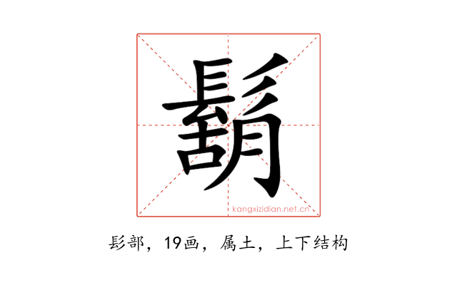 鬍