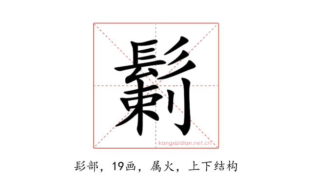 鬎