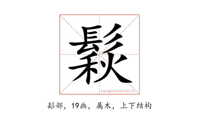 鬏