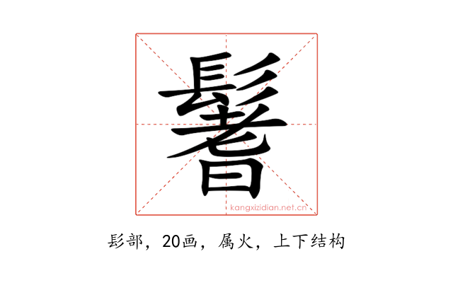 鬐