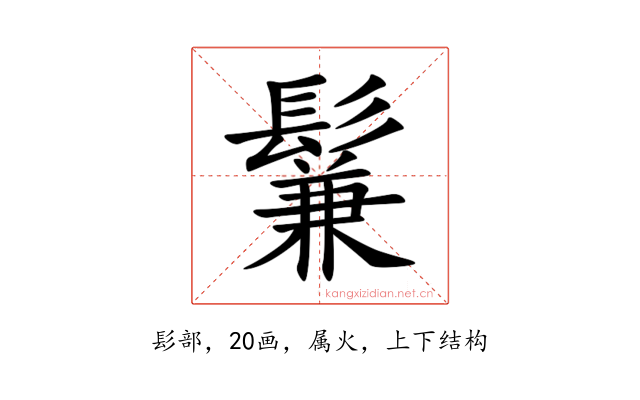 鬑