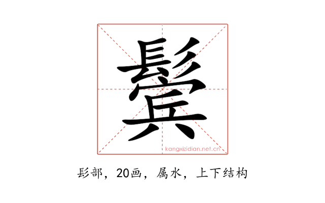 鬓