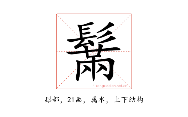 鬗