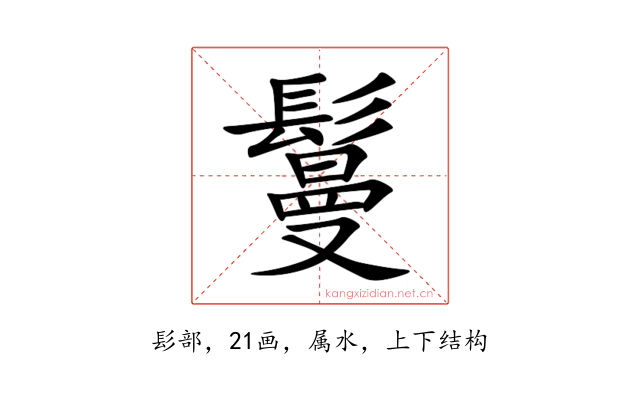 鬘