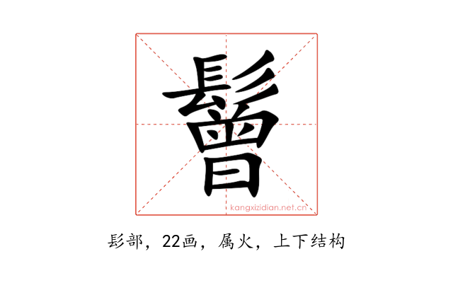 鬙