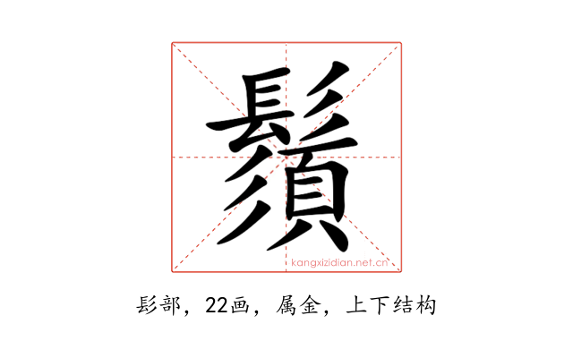 鬚