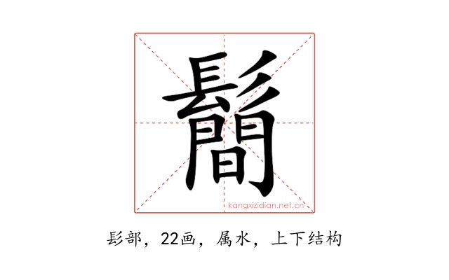 鬝