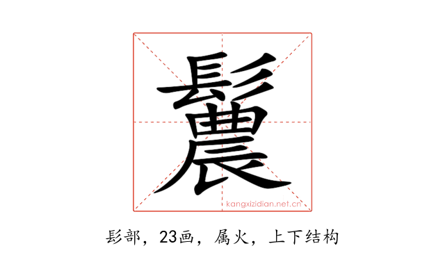 鬞