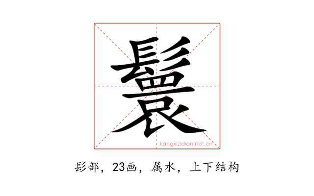 鬟